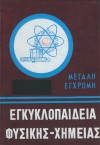 Εγκυκλοπαίδεια Φυσικής Χημείας